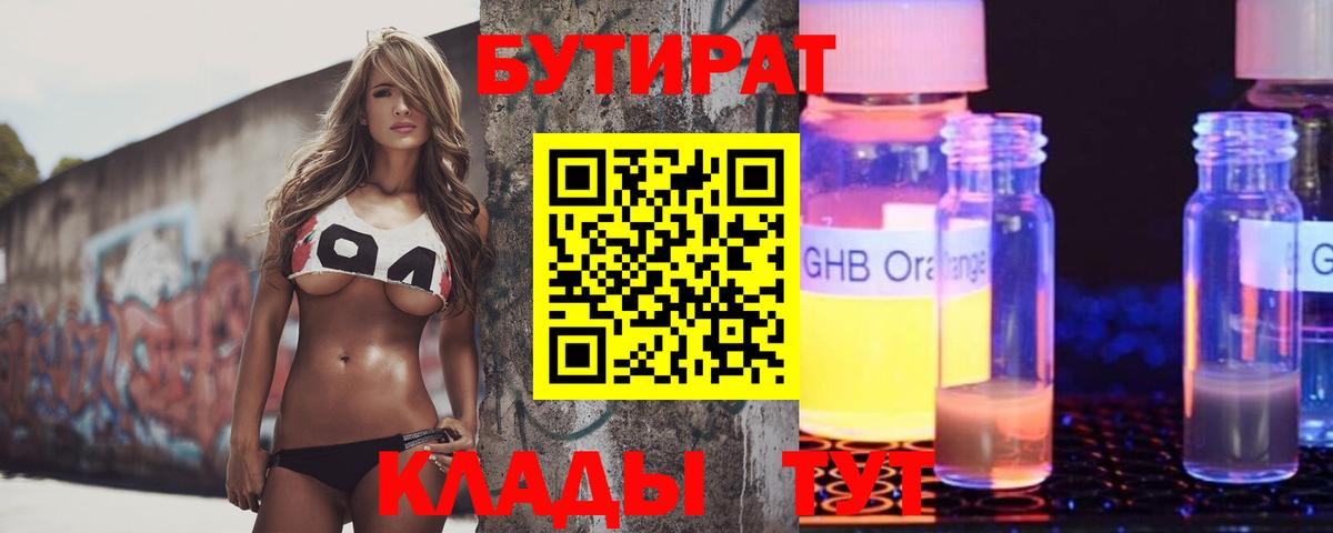 БУТИРАТ  БУТИРАТ Butirat  Вход с VPN  Раменское 