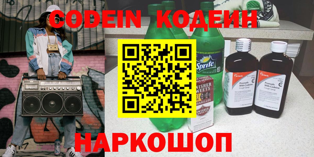 Кодеин напиток Lean (лин) Раменское